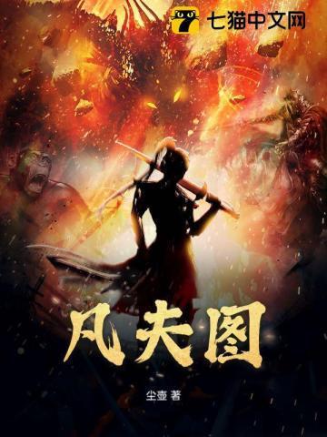 凡夫图片大全大图