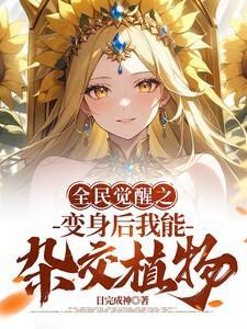 全民觉醒我有一个动物合成栏