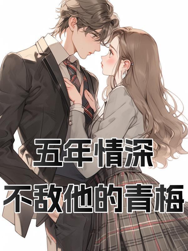 第一章五年不及你情深