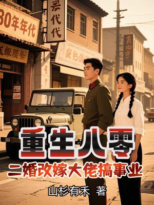 重生八零二婚当后妈