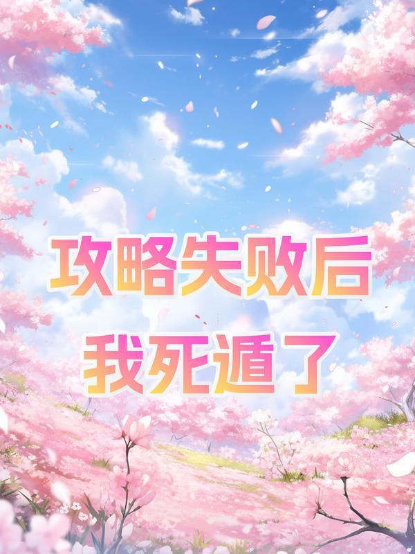 攻略失败后我死遁了五年后