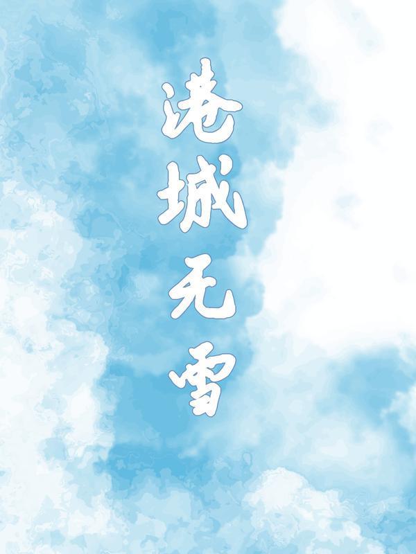 港城无雪褚孝文赵婉仪