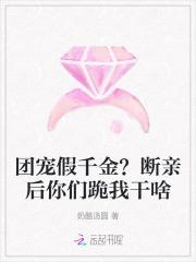 团宠假千金她又掉马了