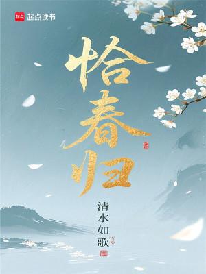 恰春归姜梨笔趣阁免费阅读