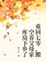 搬空养父母家库房下乡了 笔趣阁