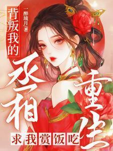 背叛我的人重生了