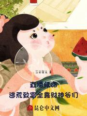 靠直播续命的我爆红全星际笔趣阁