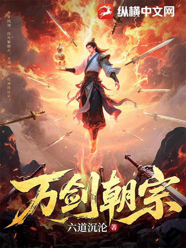 万剑朝宗爹短剧在线观看免费
