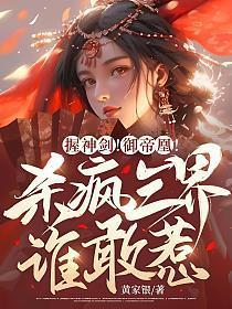 握神剑御帝凰杀疯三界谁敢惹txt