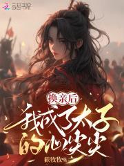 换亲后我成了姐姐的对照