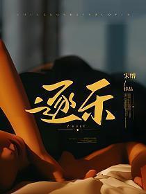 逐乐网、在线阅读