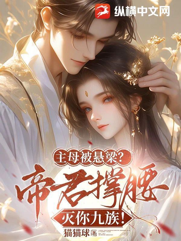 主母在上夫君会死吗