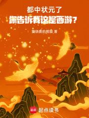 都中状元了你告诉我这是西游笔趣阁