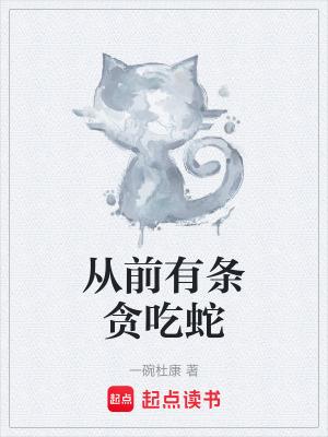 从前有条贪吃蛇全文阅读最新章节列