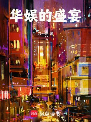 华娱的盛宴无弹窗