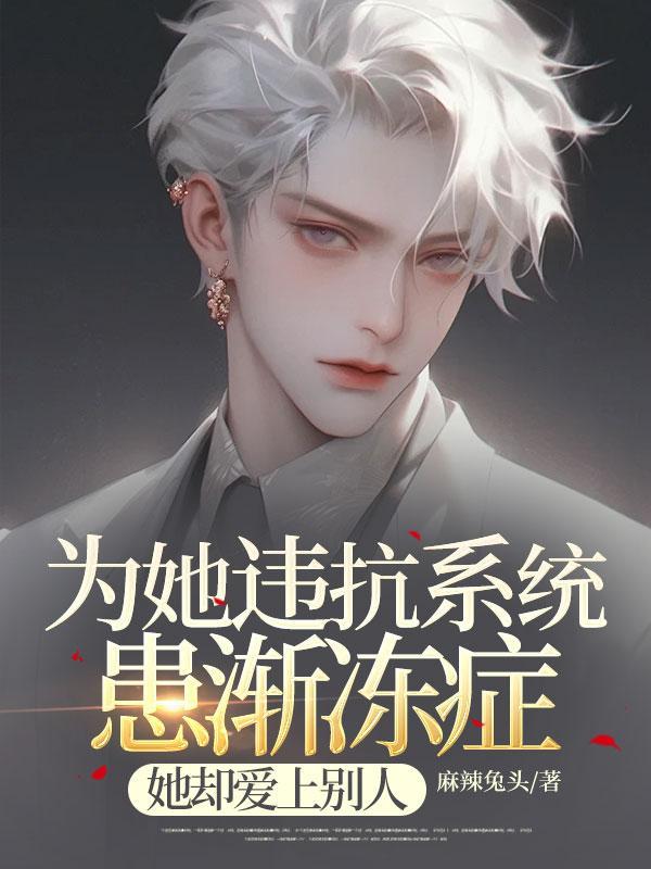 女主是渐冻症的