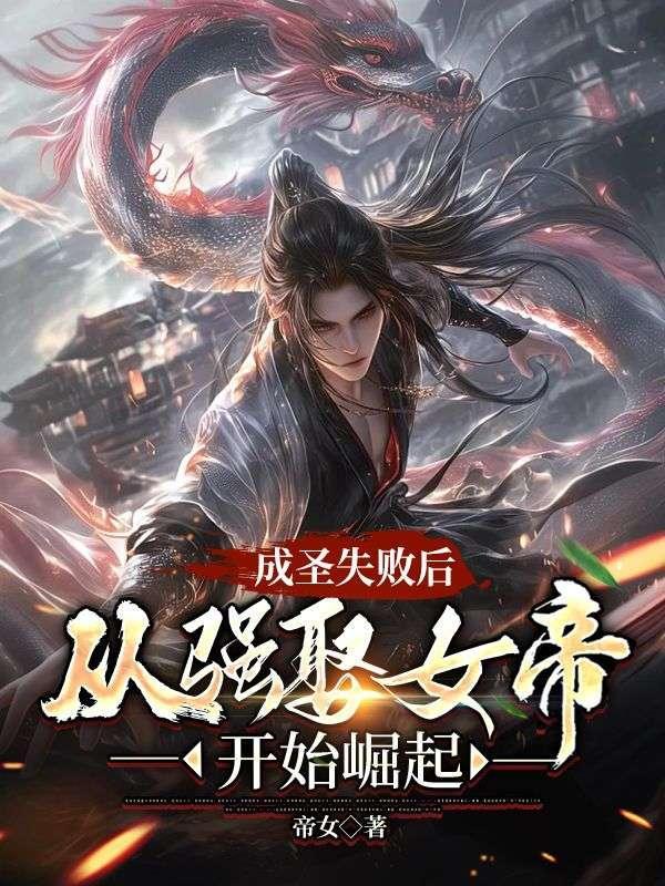 从强娶女帝开始崛起视频