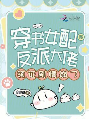 穿书女配和反派大佬