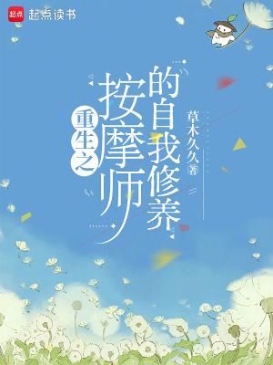 重生之按摩师自我修养最新章节免费