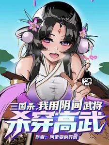 三国杀阴间武将之首