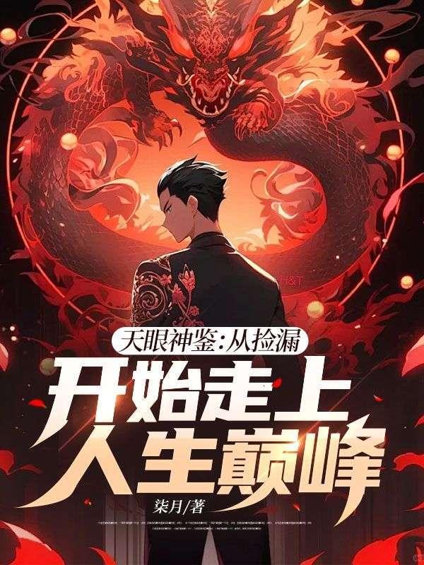 天眼神鉴全文阅读