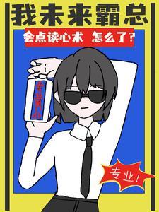 我未来霸总会点读心术怎么了蝴俞