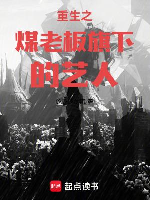 重生之煤老板旗下的艺人全文免费阅读