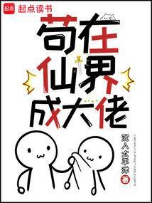 苟在仙界成大佬汪尘