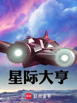 星际大亨by柠檬马卡