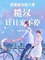 带着超市穿越八零养包子