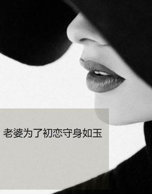 女人为了初恋抛家弃子