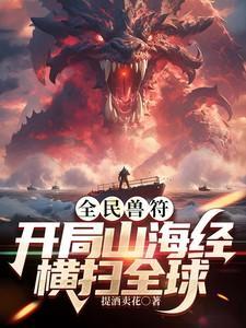 全民兽符开局山海经横扫全球动漫