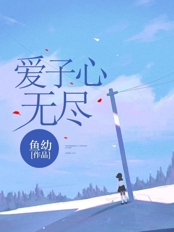 爱子心无尽诗的全文是什么意思