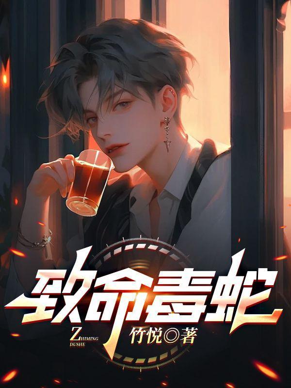 致命毒蛇纪录片