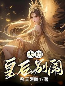 大明皇后别闹全本txt