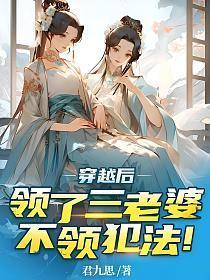 穿越后领三个老婆免费阅读