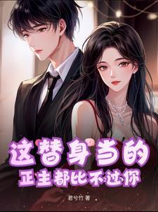 替身是正主免费阅读