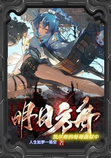 明日方舟凯尔希的哥哥越狱中人生如梦一场空