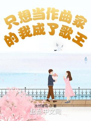 只想当作曲家的我成了歌王免费阅读