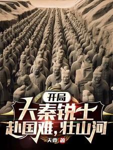 开局成大秦国运