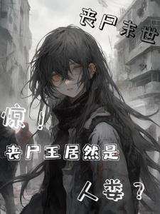 丧尸王在末世搞经营