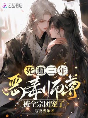 师尊死遁又回来的