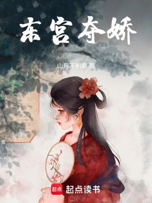 东宫夺娇笔趣阁在线阅读