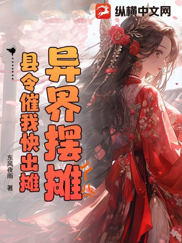 穿越异界摆摊卖鸡是什么