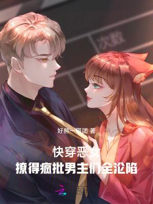 恶女快穿文