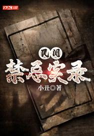 民间禁忌杂谈tⅹt