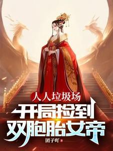 开局捡到假死美杜莎免费