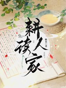 耕读人家罗卿儿