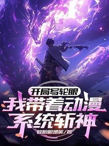 带着写轮眼系统到异界