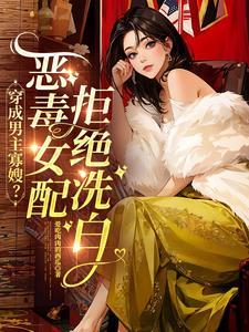 穿成男主的寡嫂全文免费无防盗